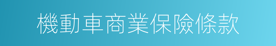 機動車商業保險條款的意思