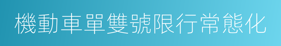 機動車單雙號限行常態化的同義詞