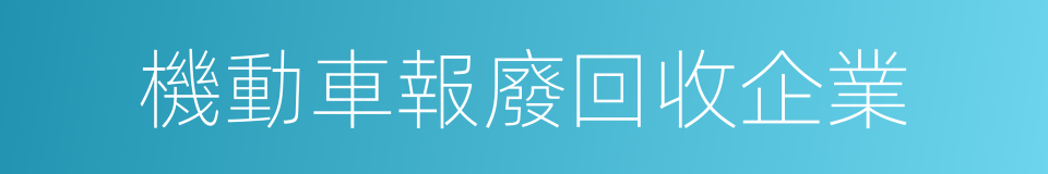 機動車報廢回收企業的同義詞