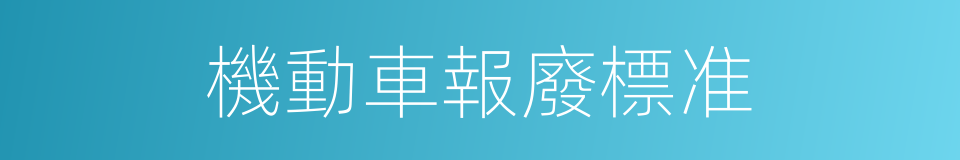 機動車報廢標准的同義詞
