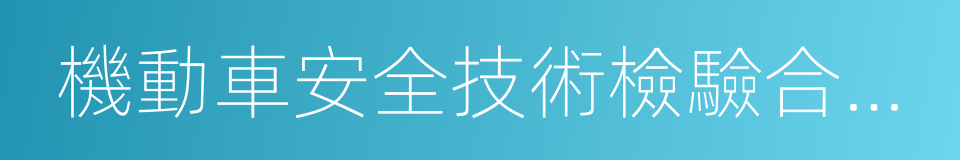 機動車安全技術檢驗合格標志的同義詞