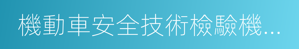 機動車安全技術檢驗機構監督管理辦法的同義詞