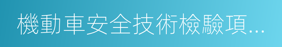 機動車安全技術檢驗項目和方法的意思