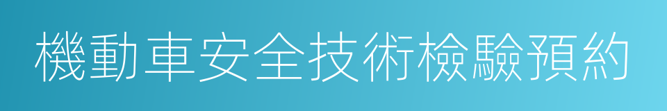 機動車安全技術檢驗預約的同義詞