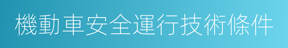 機動車安全運行技術條件的意思