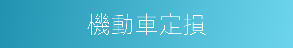 機動車定損的同義詞