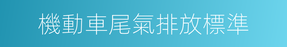 機動車尾氣排放標準的同義詞