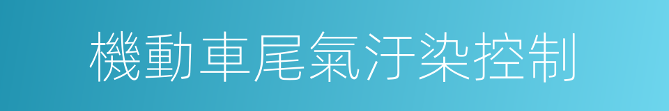 機動車尾氣汙染控制的同義詞