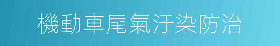 機動車尾氣汙染防治的同義詞