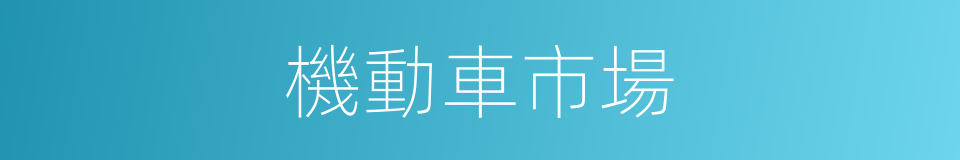 機動車市場的同義詞