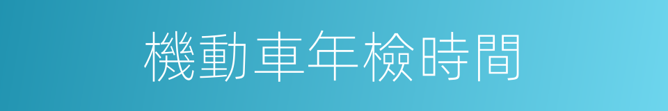 機動車年檢時間的同義詞