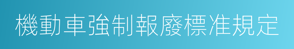 機動車強制報廢標准規定的同義詞