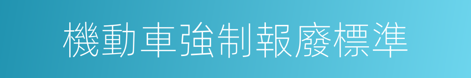 機動車強制報廢標準的同義詞