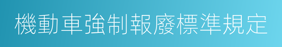 機動車強制報廢標準規定的同義詞