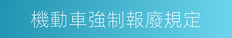 機動車強制報廢規定的同義詞