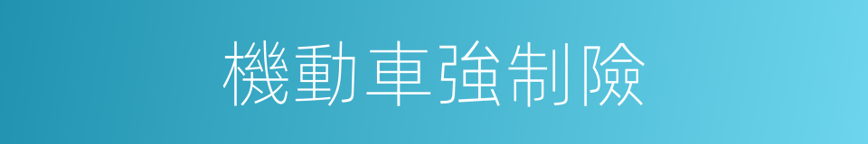 機動車強制險的同義詞