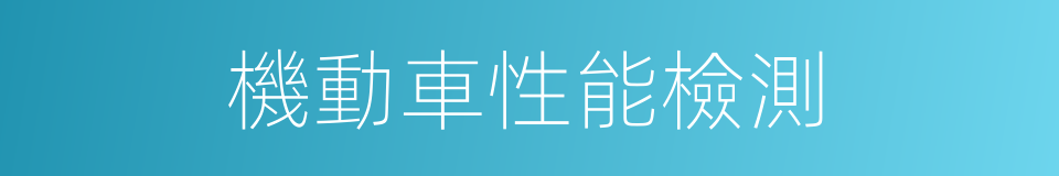 機動車性能檢測的同義詞