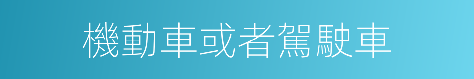 機動車或者駕駛車的同義詞