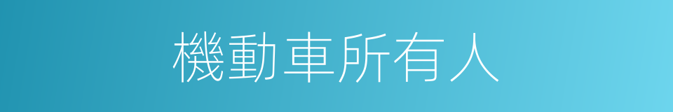 機動車所有人的同義詞