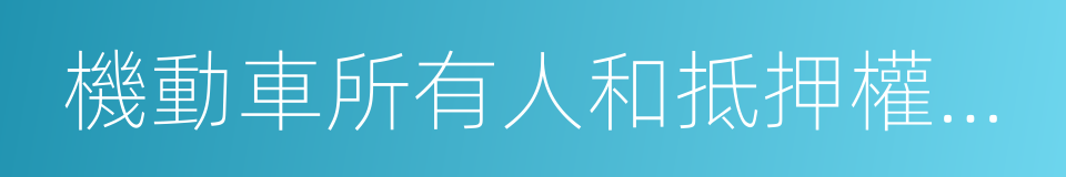 機動車所有人和抵押權人的身份證明的同義詞