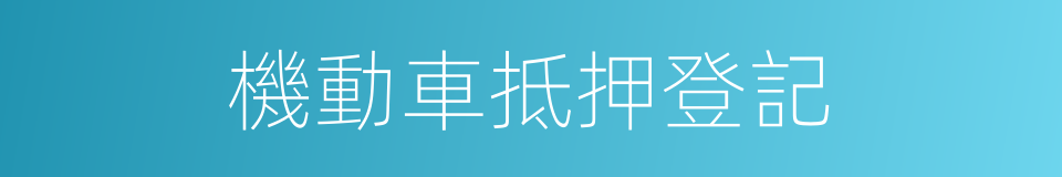 機動車抵押登記的同義詞