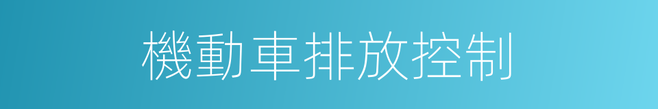 機動車排放控制的同義詞