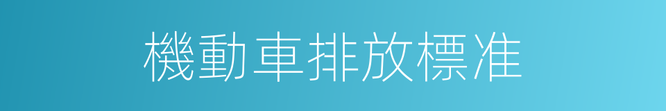 機動車排放標准的同義詞