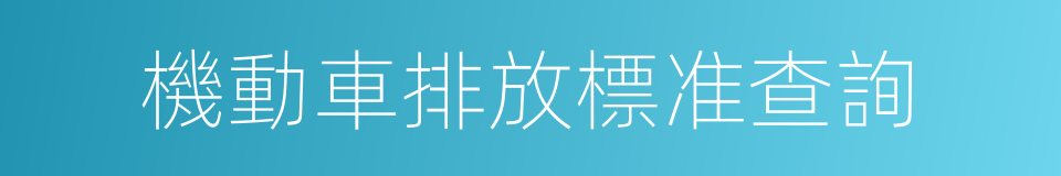 機動車排放標准查詢的同義詞