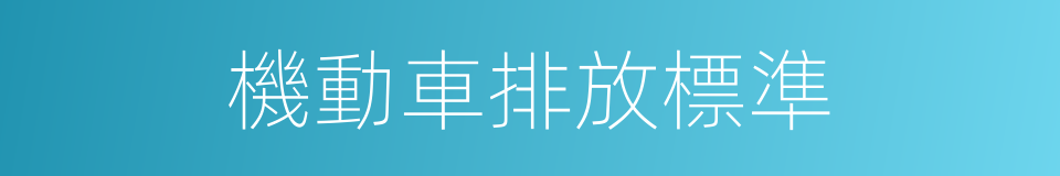 機動車排放標準的同義詞