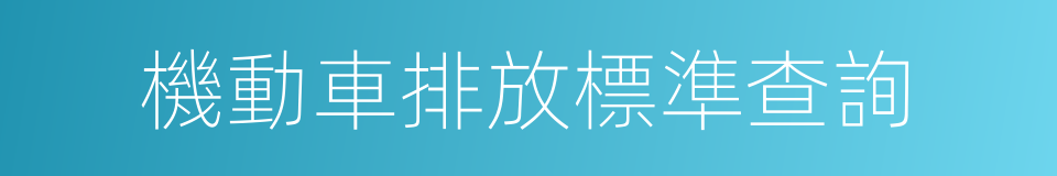 機動車排放標準查詢的同義詞