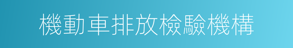 機動車排放檢驗機構的同義詞