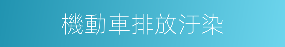 機動車排放汙染的同義詞