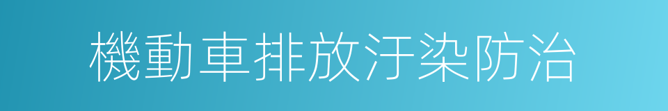 機動車排放汙染防治的同義詞