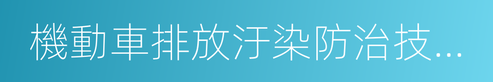 機動車排放汙染防治技術政策的同義詞