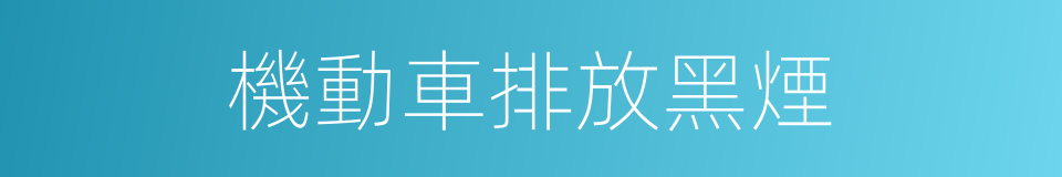 機動車排放黑煙的同義詞