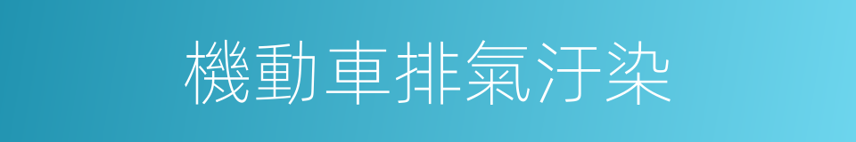 機動車排氣汙染的同義詞