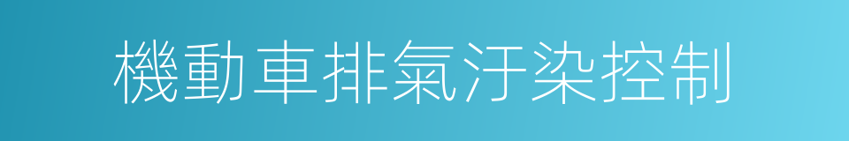 機動車排氣汙染控制的同義詞