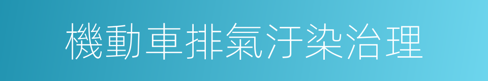 機動車排氣汙染治理的同義詞