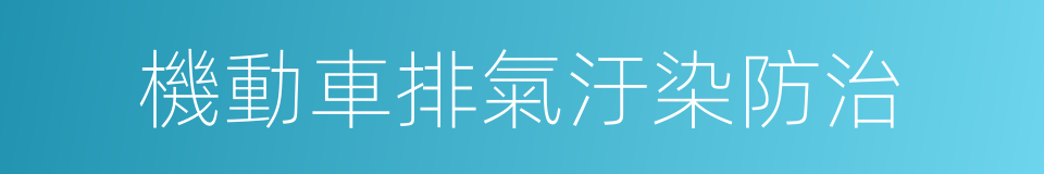 機動車排氣汙染防治的同義詞