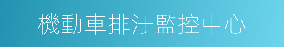 機動車排汙監控中心的同義詞