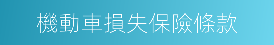 機動車損失保險條款的同義詞