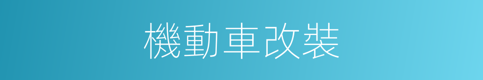 機動車改裝的同義詞