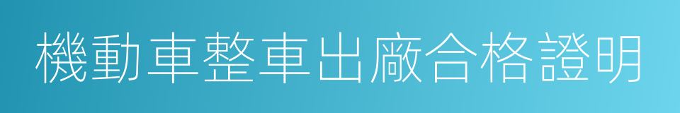 機動車整車出廠合格證明的同義詞