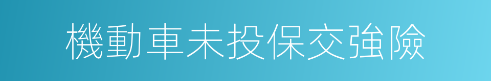 機動車未投保交強險的同義詞