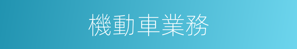 機動車業務的同義詞