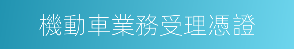 機動車業務受理憑證的同義詞