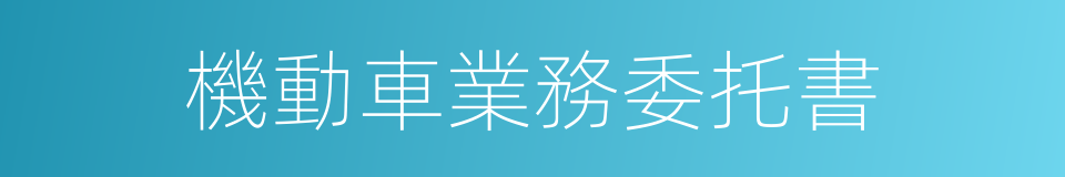 機動車業務委托書的同義詞