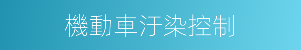 機動車汙染控制的同義詞