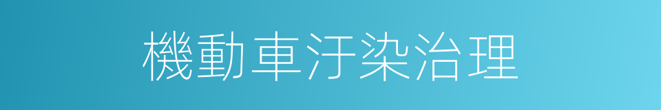 機動車汙染治理的同義詞