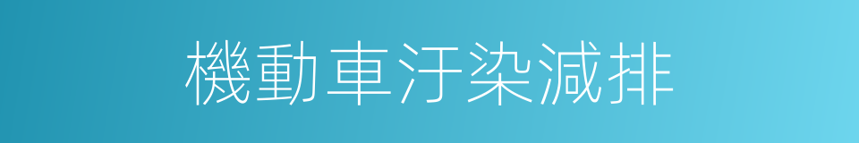 機動車汙染減排的同義詞